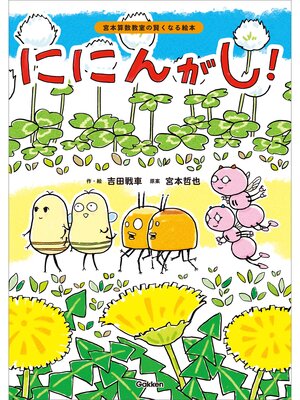 cover image of ににんがし!